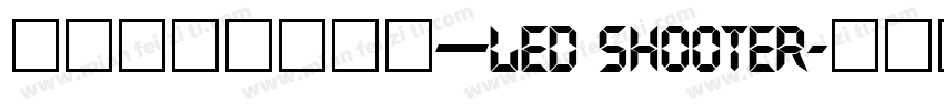 液晶显示英文字体—Led shooter字体转换
